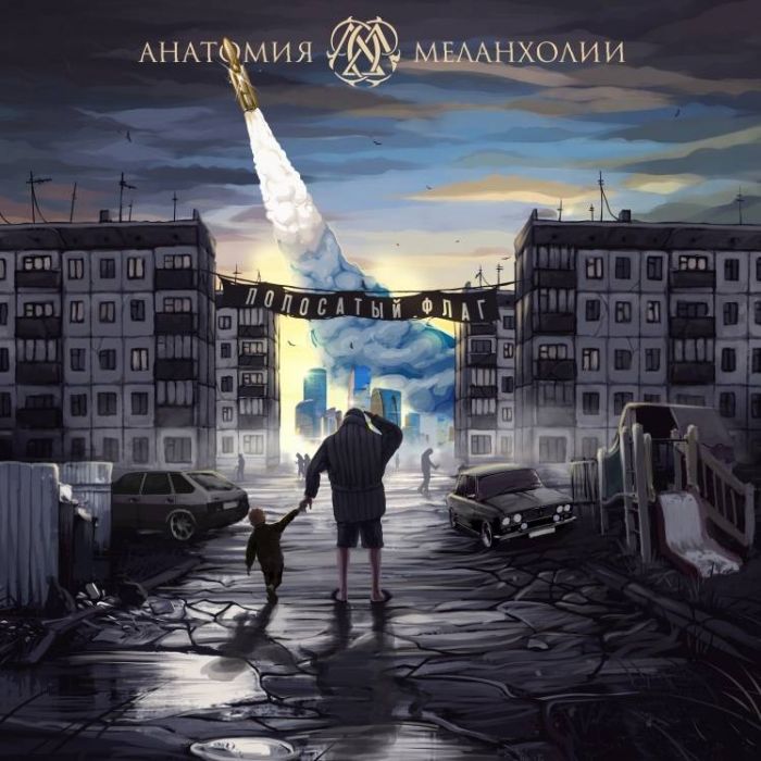 Анатомия Меланхолии-Полосатый флаг