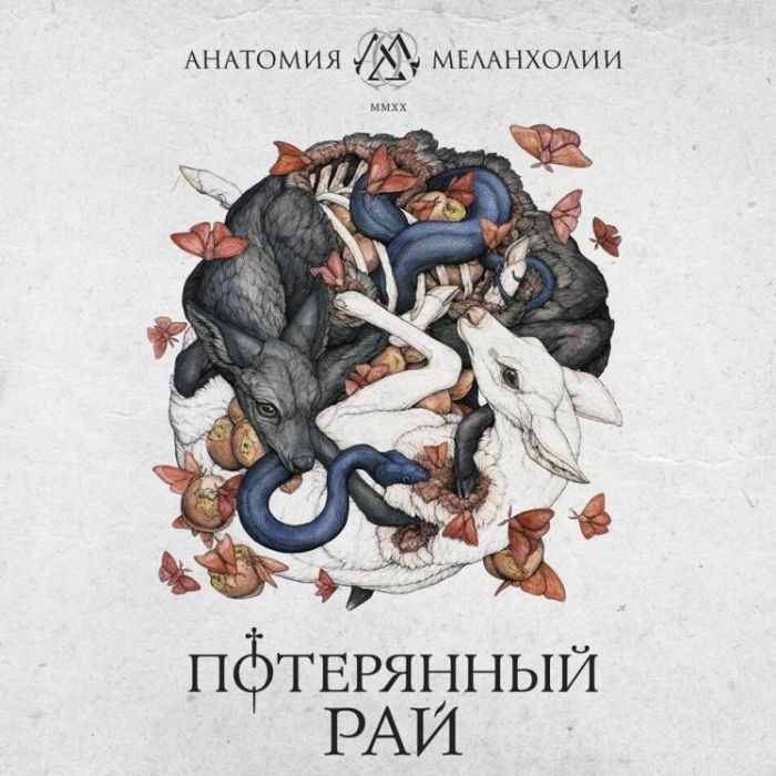 Анатомия Меланхолии-Зеркало