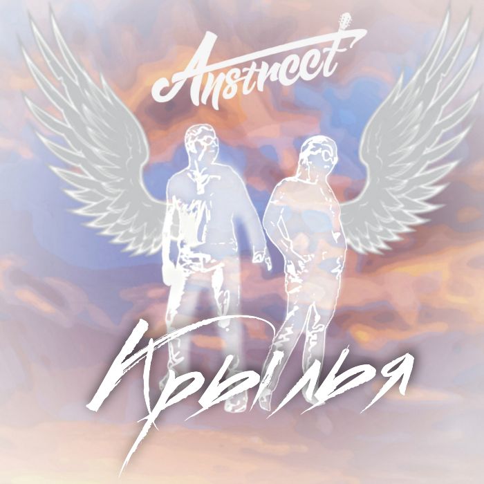 Андрей Турбин и Anstreet band - Крылья