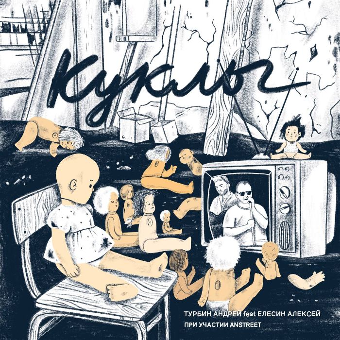 Андрей Турбин и Anstreet band - Куклы
