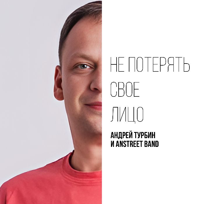 Андрей Турбин и Anstreet band - Не потерять свое лицо