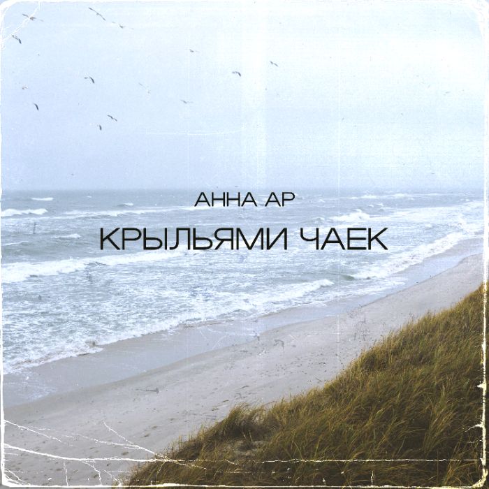 Анна Ар - Крыльями чаек