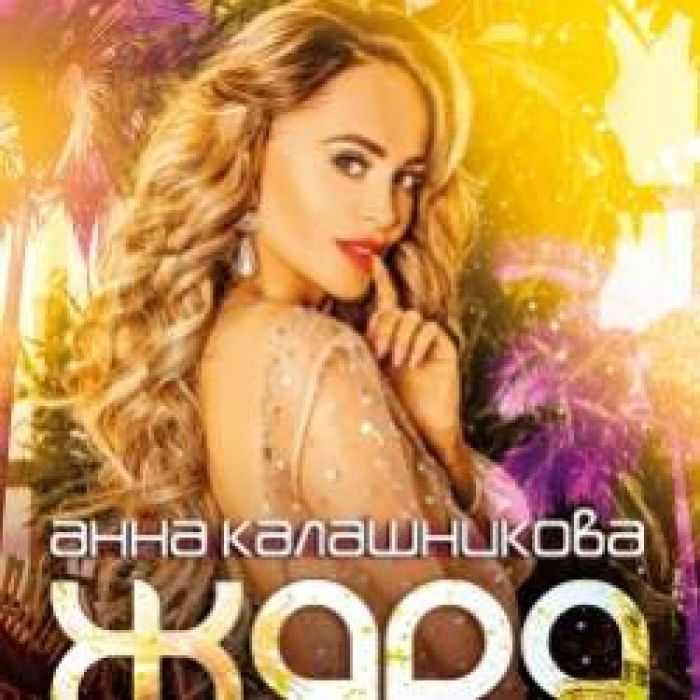 Анна Калашникова-Жара