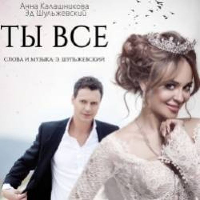 Анна Калашникова и Эд Шульжевский-Ты все
