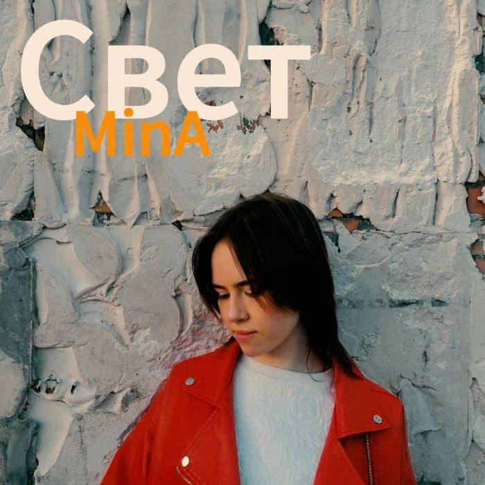 Анна Владимировна Минеева (MinA) - Свет