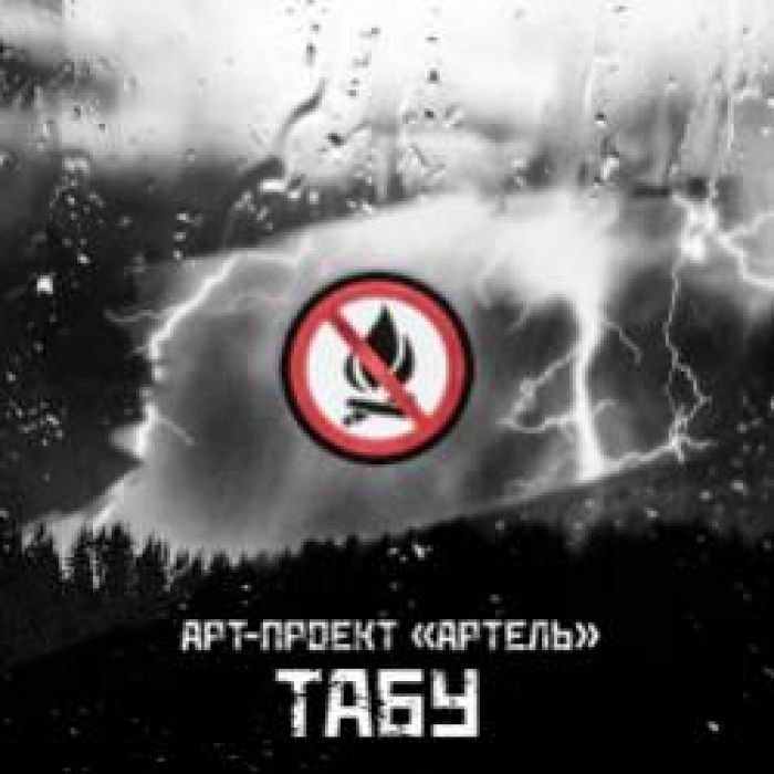 Арт-Проект Артель-Табу