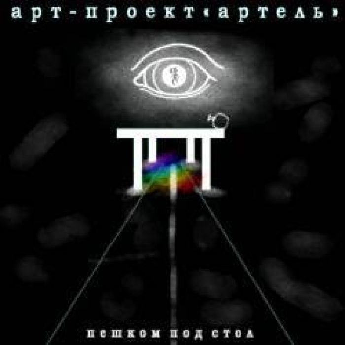 Арт-Проект Артель - Пешком под стол