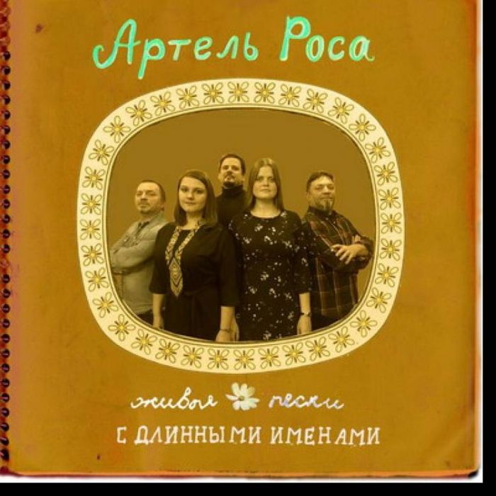 Артель Роса-Ой да воротись дружок Вася