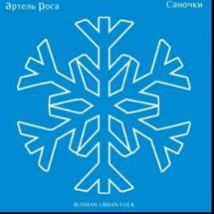 Артель Роса-Саночки