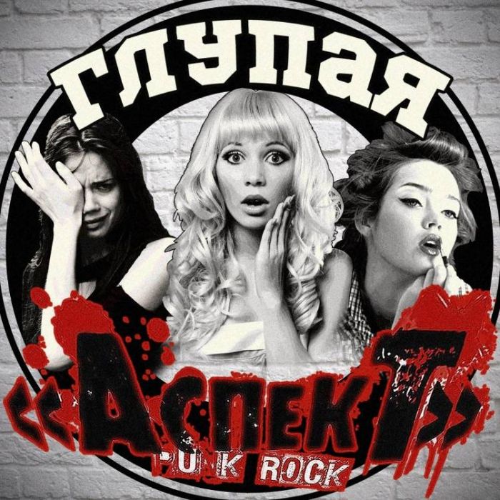 АспекТ-Глупая