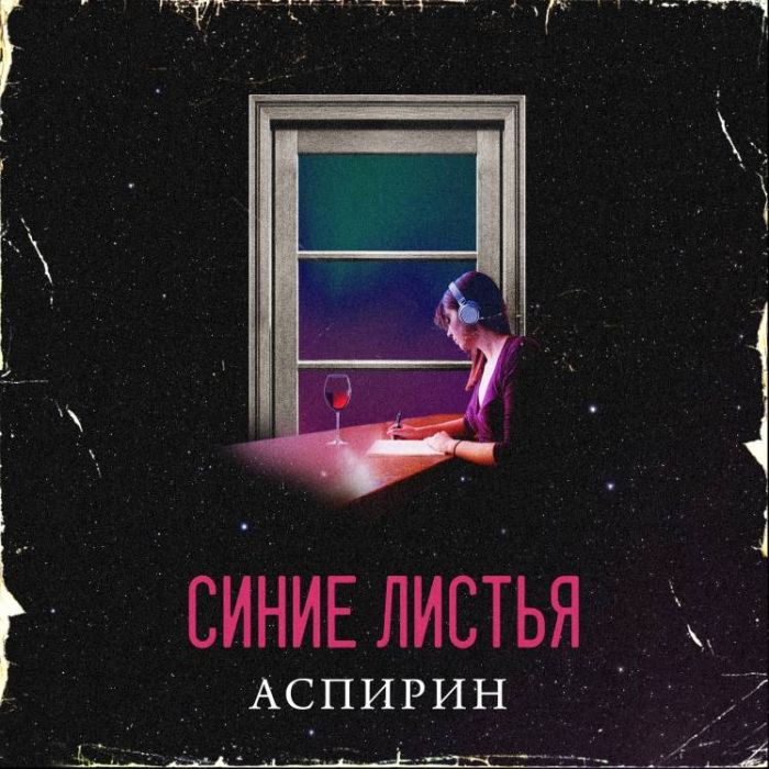 Аспирин-Синие Листья