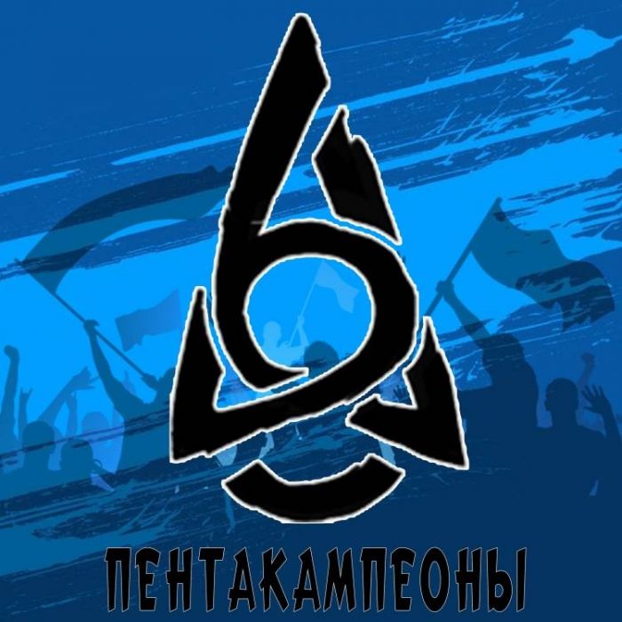 Аваллон-Пентакампеоны