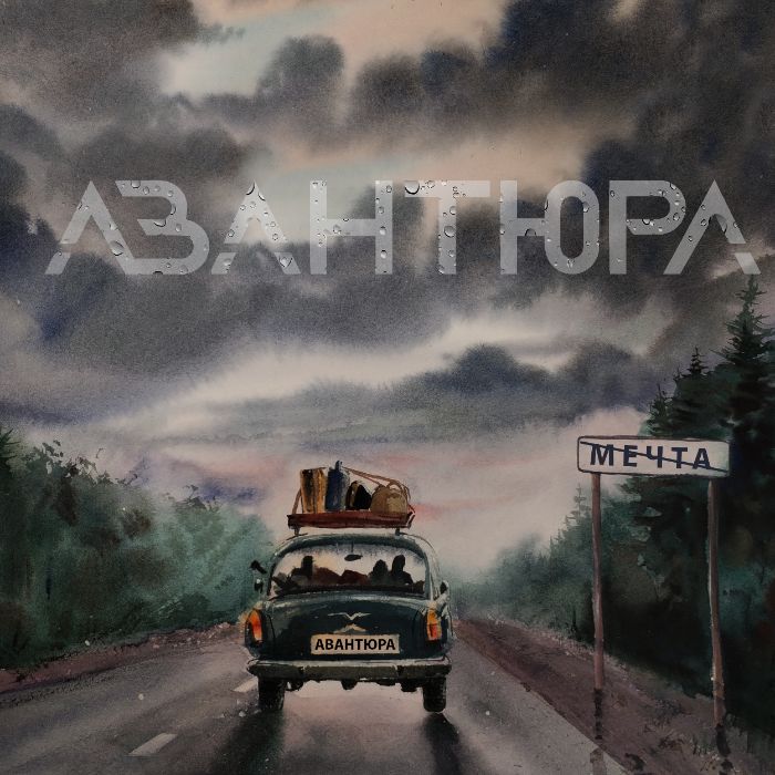 группа "Авантюра" - Ничего не бойся