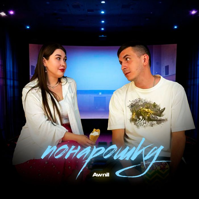 Awnil - Понарошку