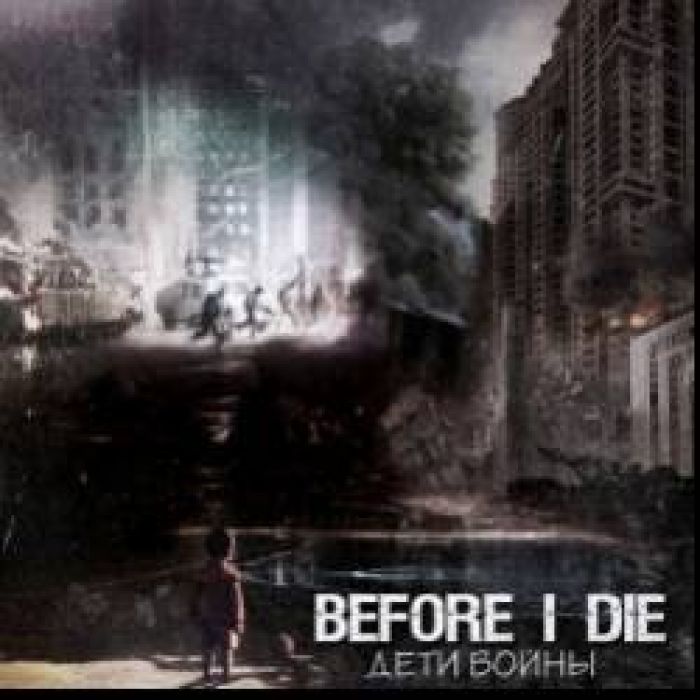 BEFORE I DIE-Дети войны
