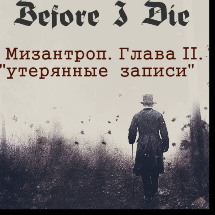 BEFORE I DIE- шепот