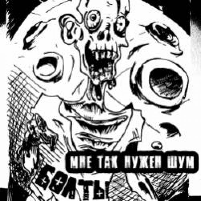 БОЛТЫ-Мне так нужен шум