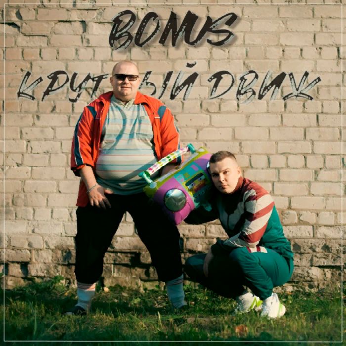 BONUS - Круглый движ