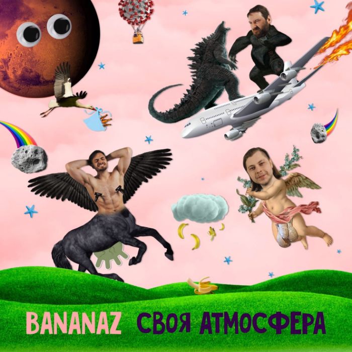 Bananaz - Своя атмосфера