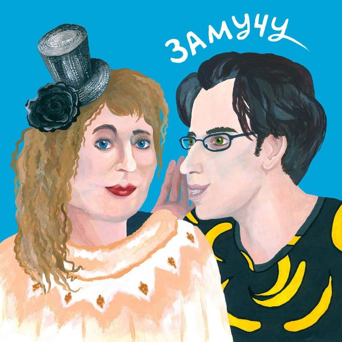 Bananaz - Замучу