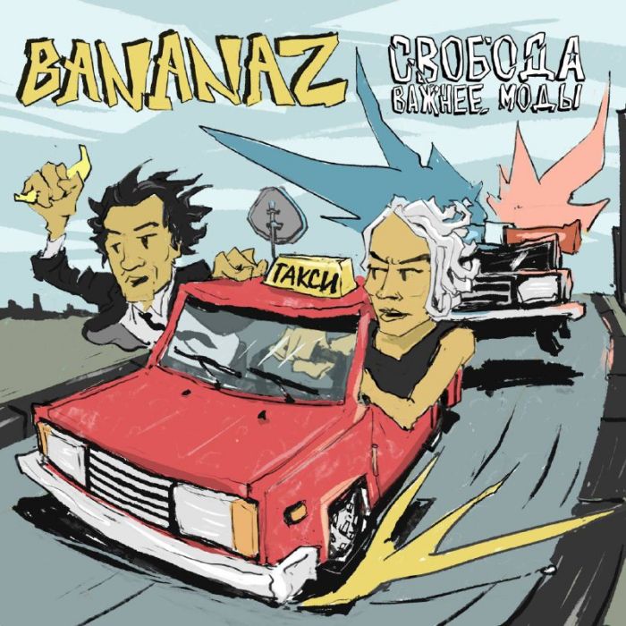 Bananaz feat. Свобода Важнее Моды - Такси