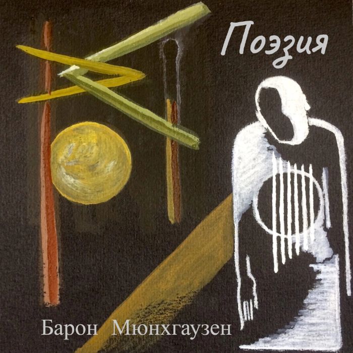 Барон Мюнхгаузен - Поэзия