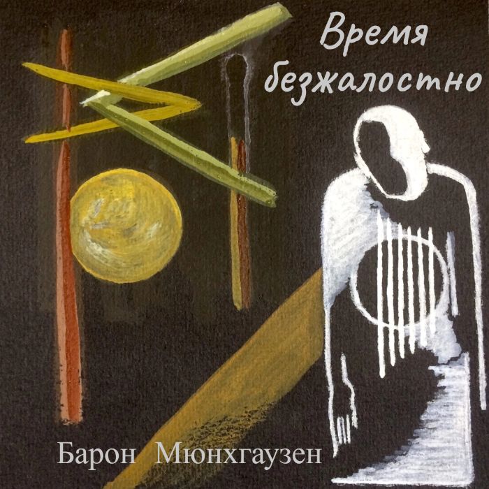Барон Мюнхгаузен - Время безжалостно