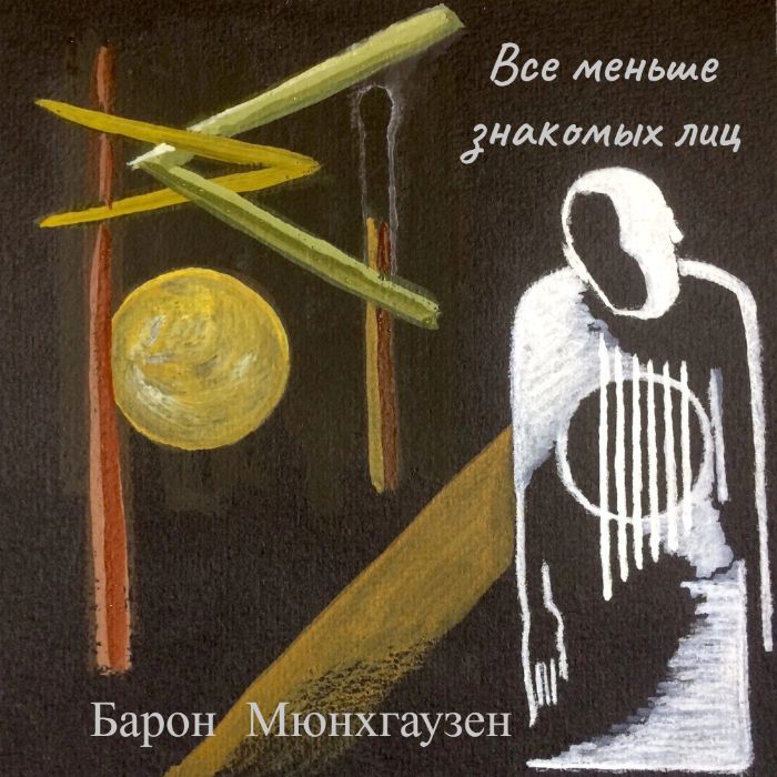 Барон Мюнхгаузен - Всё меньше знакомых лиц