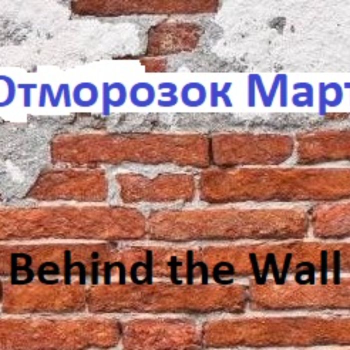 Behind the Wall - Отморозок Март