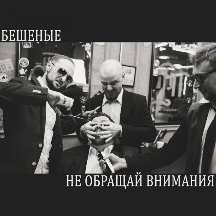 Бешеные-Не обращай внимания