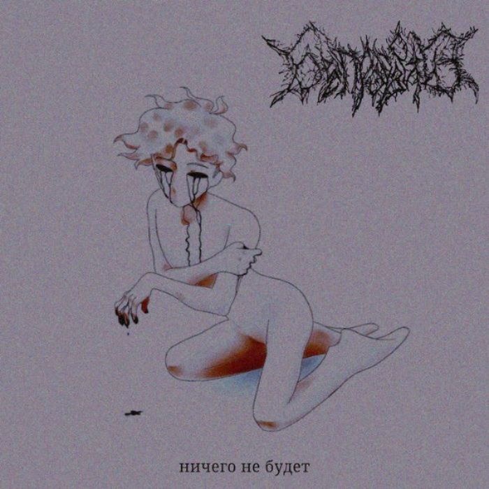 Беспросветие - В пустоте света нет