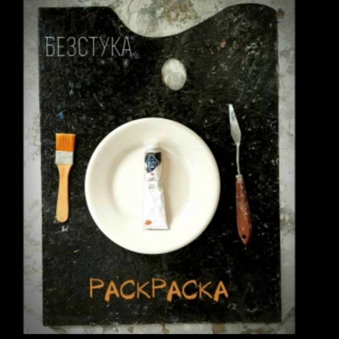 Безстука-Раскраска