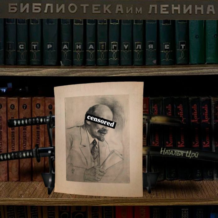 Библиотека им. Ленина - Страна гуляет