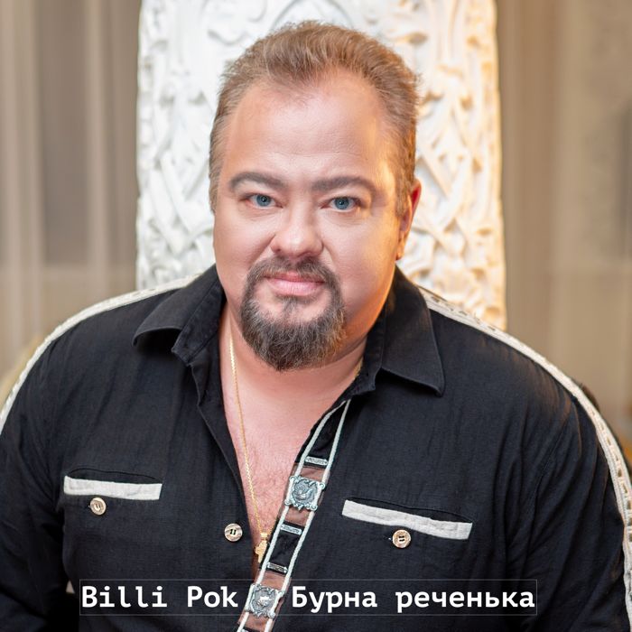 Billi Pok  - Бурна реченька 