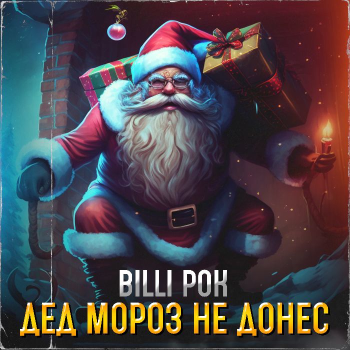 Billi Pok  - Дед Мороз не донес