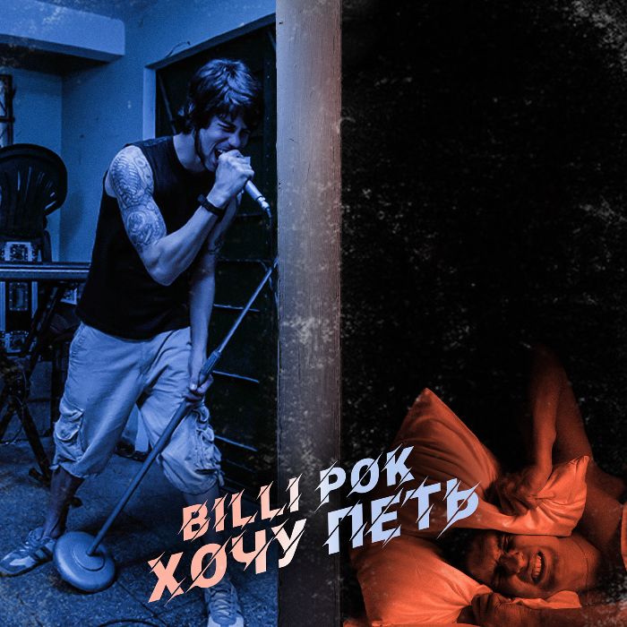 Billi Pok  - Хочу петь