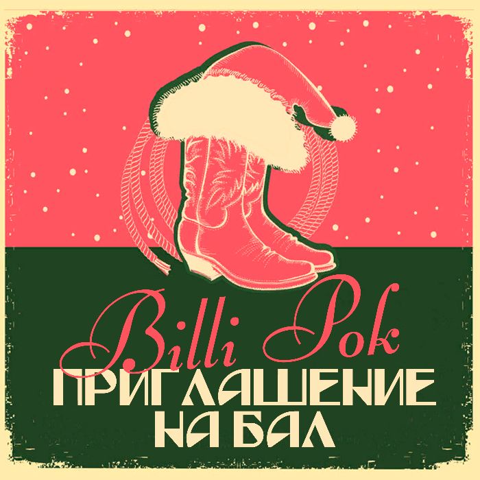 Billi Pok  - Приглашение на бал