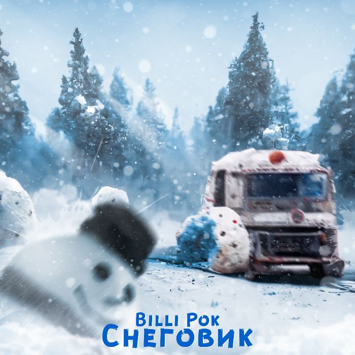 Billi Pok  - Снеговик 