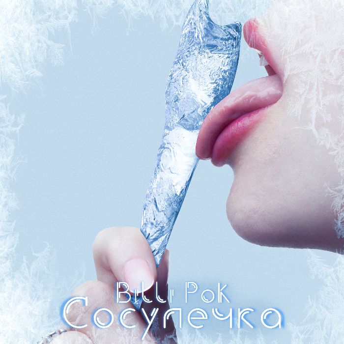 Billi Pok  - Сосулечка