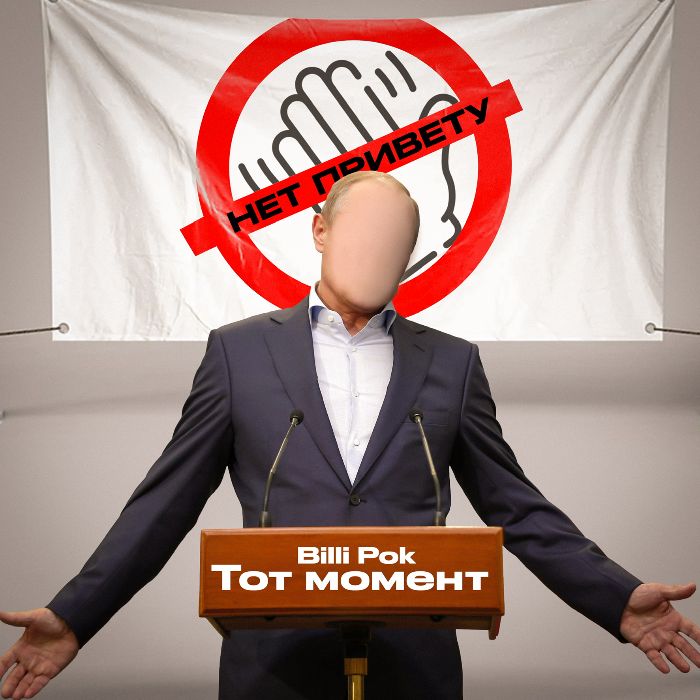 Billi Pok  - Тот момент