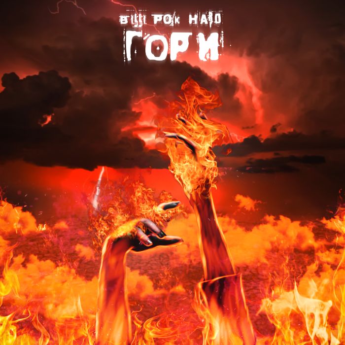 Billi Pok Hard - Гори
