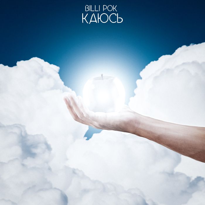 Billi Pok - Каюсь