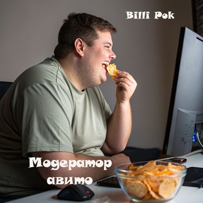 Billi Pok - Модератор авито