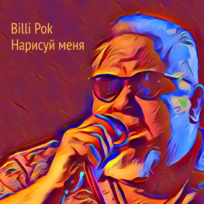 Billi Pok - Нарисуй меня