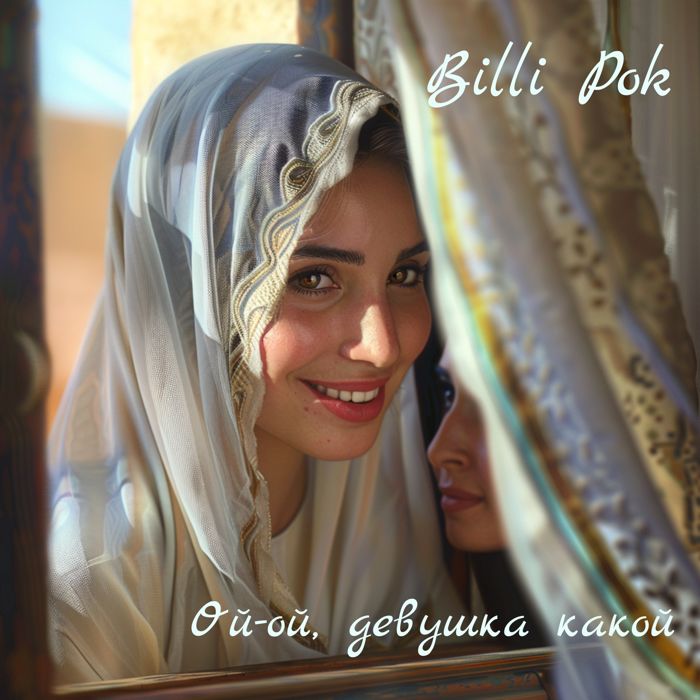Billi Pok - Ой-ой, девушка какой