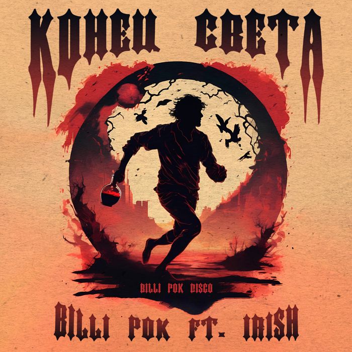 Billi Pok ft. Irish - Конец света
