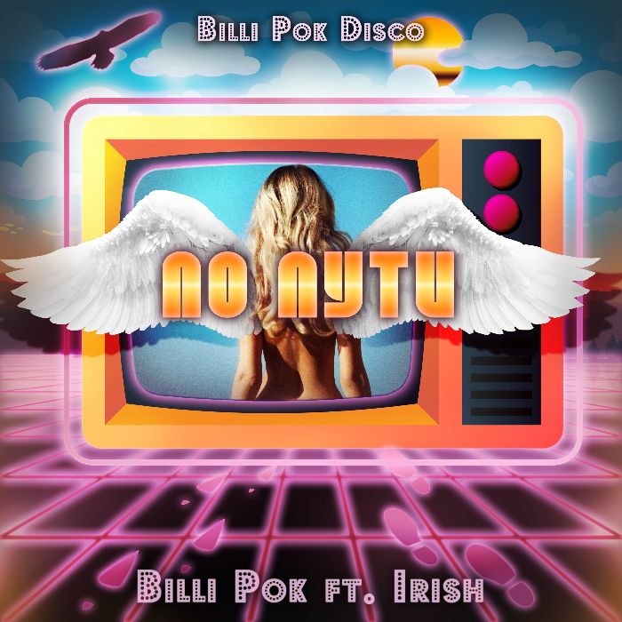 Billi Pok ft. Irish - По пути