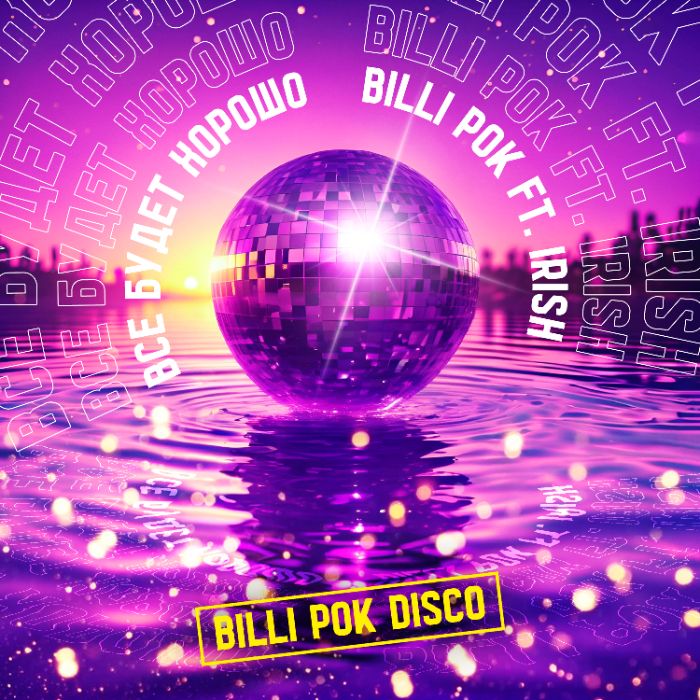 Billi Pok ft. Irish - Все будет хорошо