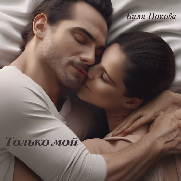 Биля Покова (Billi Pok's Sister) - Только мой