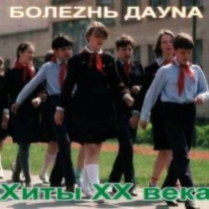 Болезнь Дауна-Ранен